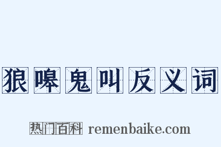 狼嗥鬼叫反义词是什么意思的图片